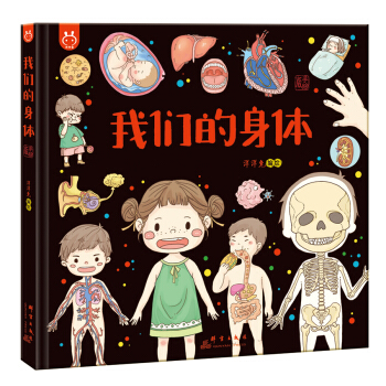 我们的身体：画给孩子的人体探秘之旅-中国人漫画科普-洋洋兔童书（3-6岁） 下载