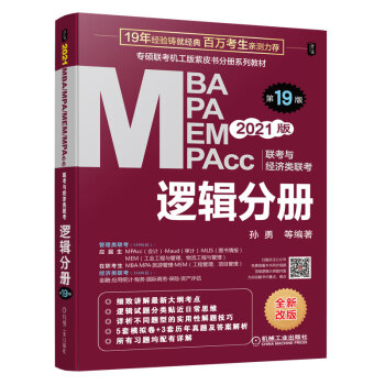 机工版2021MBA、MPA、MEM、MPAcc联考与经济类联考 逻辑分册 第19版（免费赠送名 下载