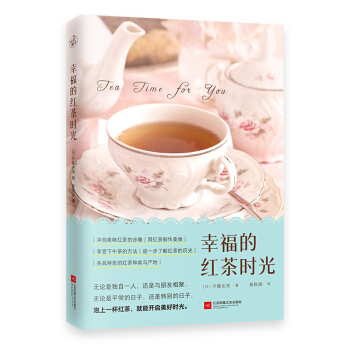 幸福的红茶时光（一本书读懂红茶！开启美好的下午茶时光） 下载