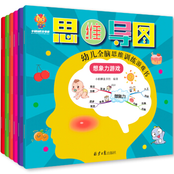 超级思维力--越玩越聪明的幼儿全脑思维训练游戏书（创造力 推理力 专注力 记忆力 观察力 想象力）