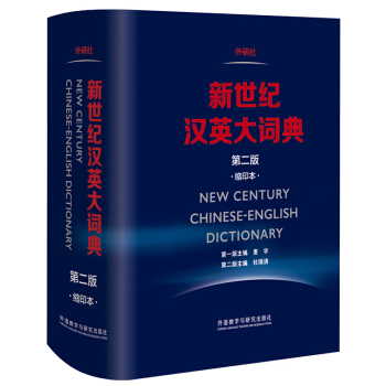 新世纪汉英大词典(第二版）(缩印本） 下载