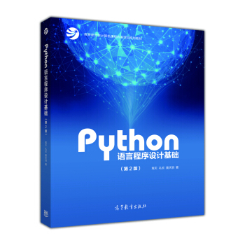 Python语言程序设计基础（第2版）教育部大学计算机课程改革项目规划教材 下载