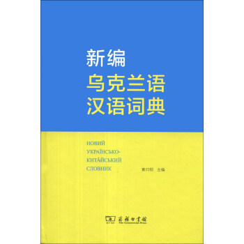 新编乌克兰语汉语词典 下载