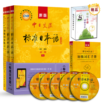 标日 初级学习套装（4册）第二版 教材+同步练习+词汇手册 赠10元趣味日语语音卡片 附光盘电子书