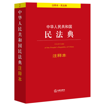 中华人民共和国民法典注释本 下载
