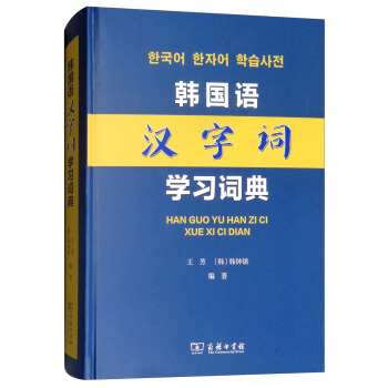 韩国语汉字词学习词典 下载