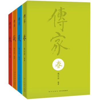 传家：中国人的生活智慧（共四卷） 下载