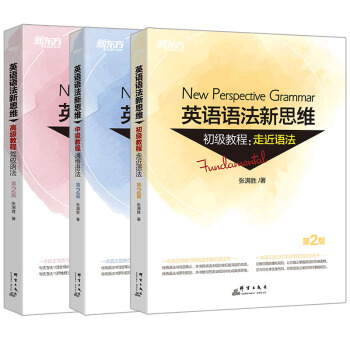 新东方 英语语法新思维套装（初级+中级+高级）（第2版共3册） 下载