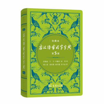 古汉语常用字字典（第5版)(中华人民共和国成立70周年珍藏本) 下载