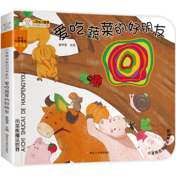 小笨熊启智洞洞书 爱吃蔬菜的好朋友 翻翻书触摸书 0-6岁 智力开发亲子共读绘本