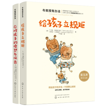 崔玉涛推荐-布教授有办法系列：给孩子立规矩+应对愤怒与攻击（共2册）