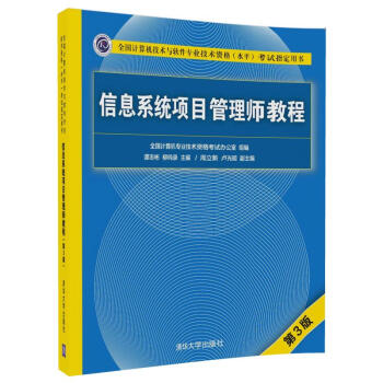 信息系统项目管理师教程（第3版）（全国计算机技术与软件专业技术资格（水平）考试指定用书） 下载