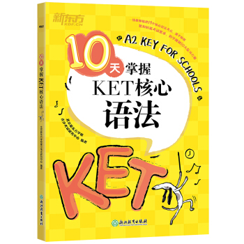 新东方 10天掌握KET核心语法 下载