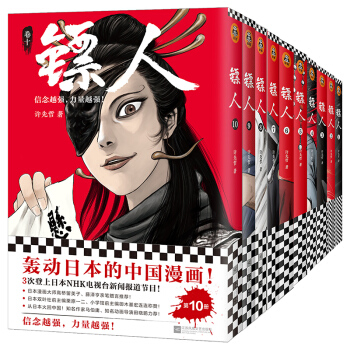 镖人1-10（共10册）（轰动日本的中国漫画！“乘风破浪的姐姐”万茜也在追的武侠巨制！）