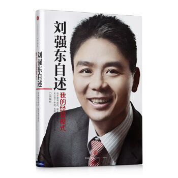 刘强东自述 我的经营模式 中信出版社