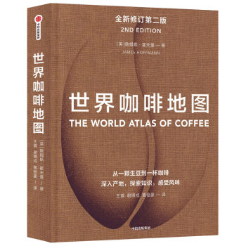 世界咖啡地图（全新修订第2版） 詹姆斯霍夫曼 著  中信出版社 下载