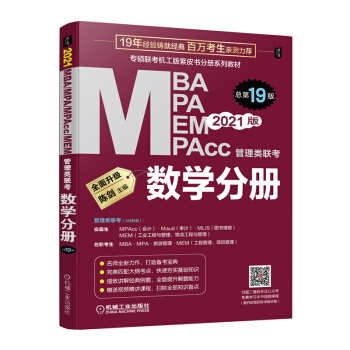 2021 MBA、MPA、MPAcc、MEM管理类联考 数学分册 第19版（专硕联考机工版紫皮书 下载