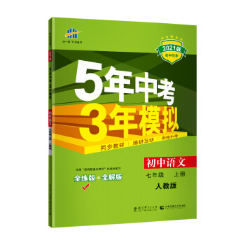 曲一线初中语文七年级上册人教版2021版初中同步5年中考3年模拟五三 下载