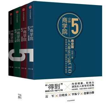 5分钟商学院（套装共4册） 刘润 每个人的商学院 新零售 五分钟商学院 商业洞察力30讲作者 下载