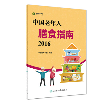 中国老年人膳食指南（2016） 下载