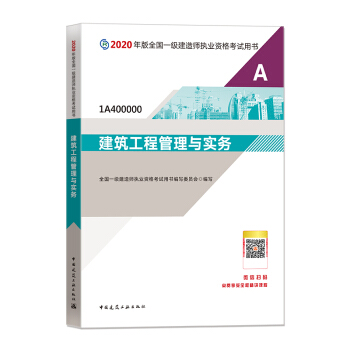 一级建造师2020教材 一建2020 建筑工程管理与实务 中国建筑工业出版社 下载