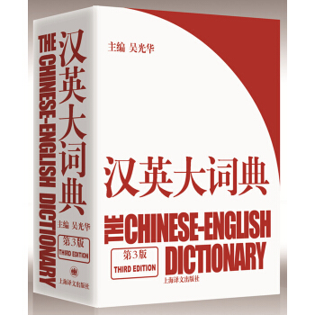 汉英大词典（第3版） 下载