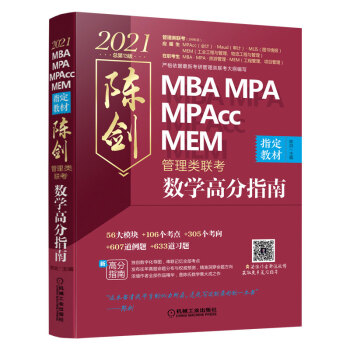 2021 MBAMPAMPAcc MEM管理类联考 陈剑数学高分指南 (考研名师倾力打造 管综数学必备教材 选配精讲视频学习效果翻倍) 下载