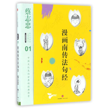 漫画南传法句经/蔡志忠漫画古籍典藏系列 中信出版社