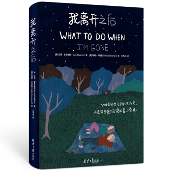 我离开之后 （WHAT TO DO WHEN I’M GONE） 简体中文版  献给全天下的妈妈和女儿！在母亲面前，我们永远都是孩子 下载