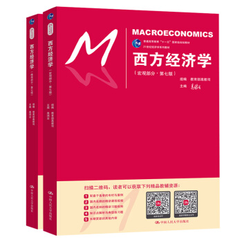高鸿业 西方经济学 教材（第七版 宏观+微观 套装共2册） 下载