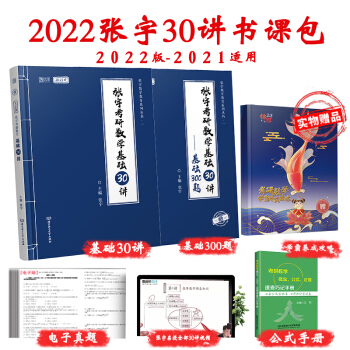 张宇考研数学2022 （2021适用，可搭肖秀荣徐涛李永乐张剑黄皮书）基础30讲（配全套视频课程及） 下载