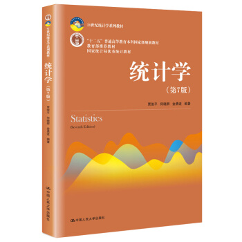 统计学（第7版）21世纪统计学系列教材 下载