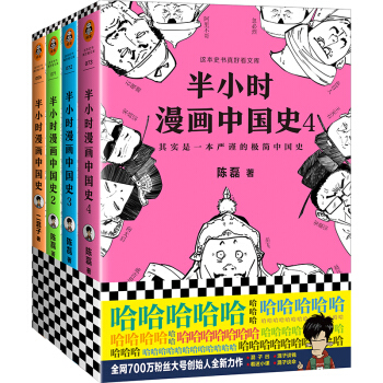 半小时漫画中国史系列（共4册）（看半小时漫画，通五千年历史！漫画式科普开创者二混子力作！）