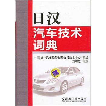日汉汽车技术词典 下载