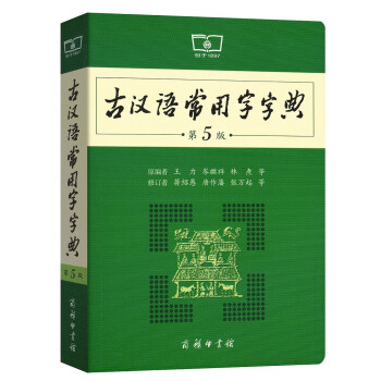 古汉语常用字字典（第5版） 古汉语学习必备工具书可搭现代汉语词典牛津高阶英汉双解词典 下载