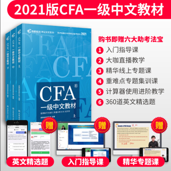 高顿教育官方2021版特许金融分析师CFA一级考试中文教材notes注册金融分析师CFA一级中文教材