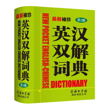 最新袖珍英汉双解词典（第2版） 下载