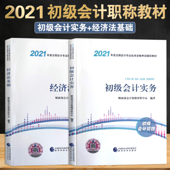 初级会计职称2021教材 初级会计实务+经济法基础（全2本）