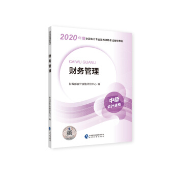 （可搭东奥）中级会计职称2020教材 财务管理 2020年度全国会计专业技术资格考试辅导教材