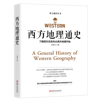 西方地理通史 ——西方地理是文学、历史、科学、艺术、哲学之根 下载