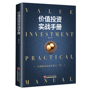 价值投资实战手册：全面解读价值投资之“术” 下载