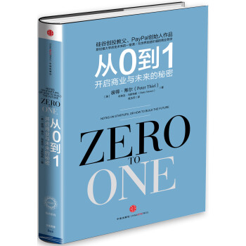从0到1 开启商业与未来的秘密 荐书联盟推荐 [Zero to One] 彼得·蒂尔 布莱克·马斯特斯 著 中信出版社 下载