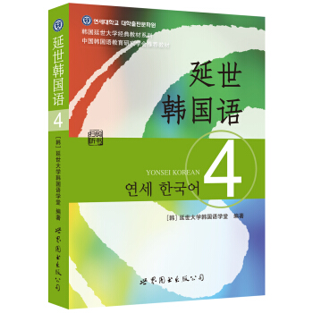 韩国延世大学经典教材系列：延世韩国语4