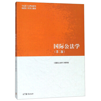 国际公法学（第2版）/马克思主义理论研究和建设工程重点教材 下载