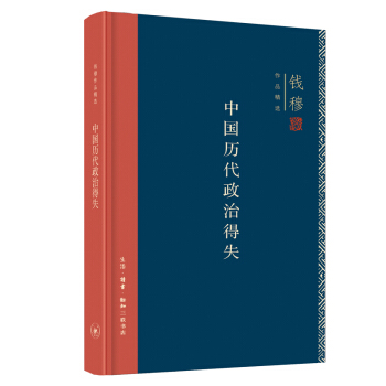 钱穆作品系列：中国历代政治得失（精装） 下载