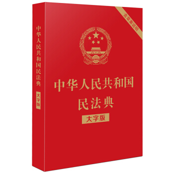 中华人民共和国民法典（大字版32开大字条旨红皮烫金）批量咨询京东客服  2020年6月新版