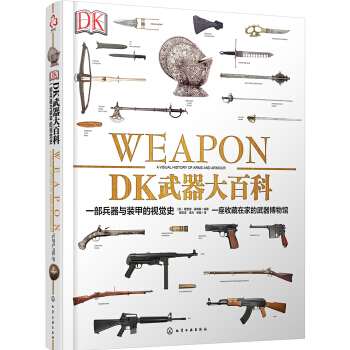 新史纪丛书·DK武器大百科：一部兵器与装甲的视觉史 下载