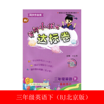 黄冈小状元达标卷三年级英语下册（bj北京版）
