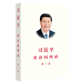 习近平谈治国理政 第三卷（中文平装） 下载