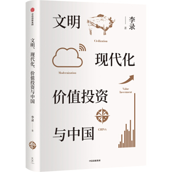 文明、现代化、价值投资与中国 李录  著  中信出版社 下载